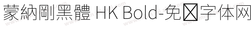 蒙納剛黑體 HK Bold字体转换